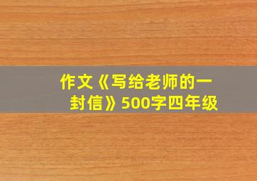 作文《写给老师的一封信》500字四年级