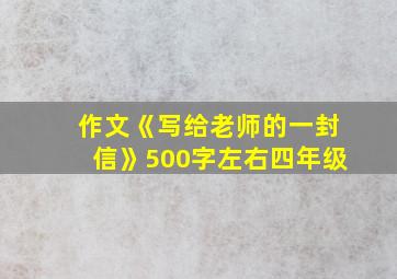 作文《写给老师的一封信》500字左右四年级