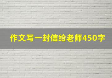 作文写一封信给老师450字