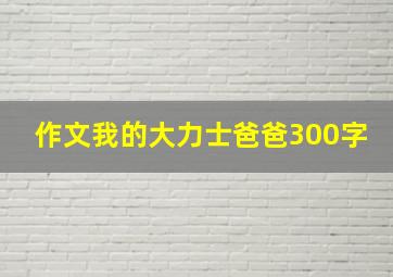 作文我的大力士爸爸300字