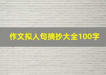 作文拟人句摘抄大全100字