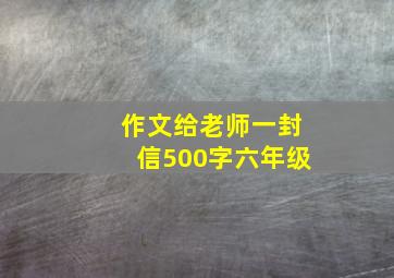 作文给老师一封信500字六年级