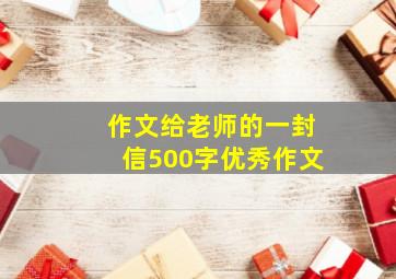 作文给老师的一封信500字优秀作文