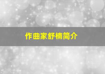 作曲家舒楠简介