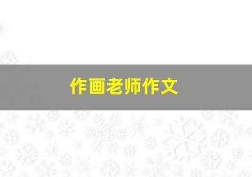 作画老师作文