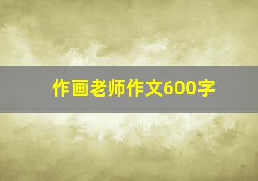 作画老师作文600字