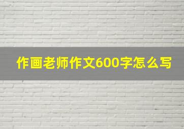 作画老师作文600字怎么写