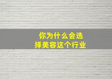 你为什么会选择美容这个行业