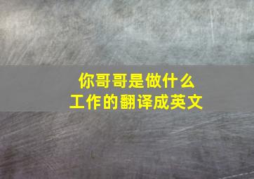 你哥哥是做什么工作的翻译成英文