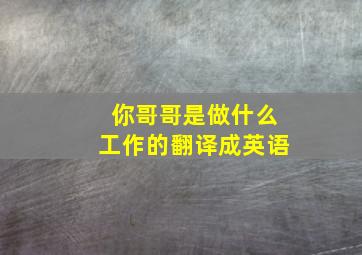 你哥哥是做什么工作的翻译成英语