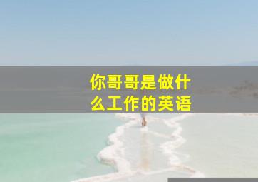 你哥哥是做什么工作的英语