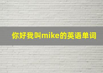 你好我叫mike的英语单词