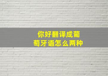 你好翻译成葡萄牙语怎么两种