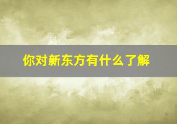 你对新东方有什么了解