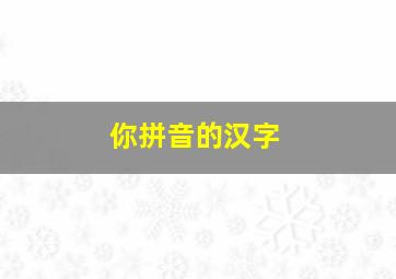 你拼音的汉字