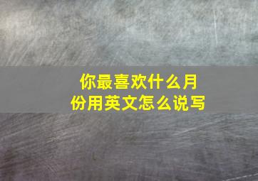 你最喜欢什么月份用英文怎么说写