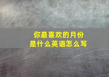 你最喜欢的月份是什么英语怎么写