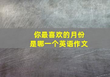 你最喜欢的月份是哪一个英语作文