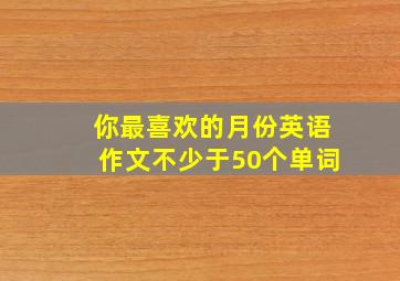 你最喜欢的月份英语作文不少于50个单词