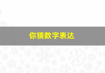 你猜数字表达