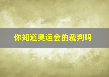 你知道奥运会的裁判吗