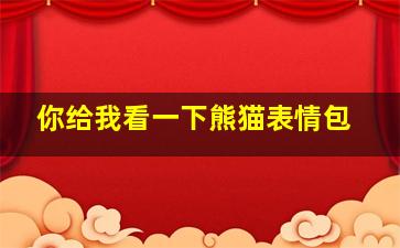 你给我看一下熊猫表情包