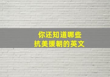 你还知道哪些抗美援朝的英文