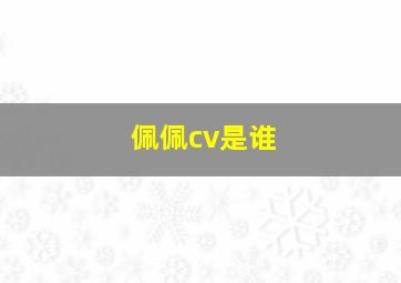 佩佩cv是谁