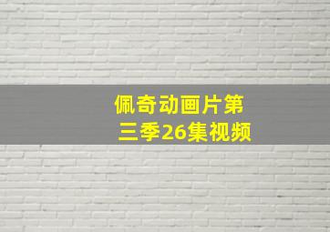 佩奇动画片第三季26集视频