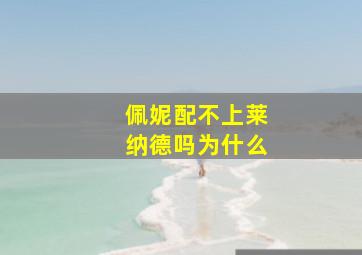 佩妮配不上莱纳德吗为什么