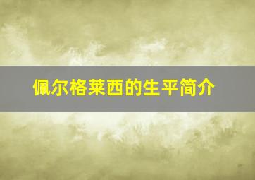 佩尔格莱西的生平简介