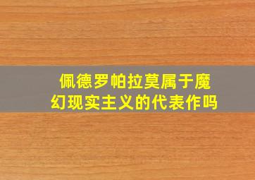 佩德罗帕拉莫属于魔幻现实主义的代表作吗