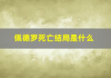 佩德罗死亡结局是什么