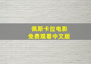 佩斯卡拉电影免费观看中文版