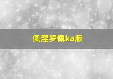 佩涅罗佩ka版