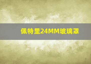 佩特里24MM玻璃罩