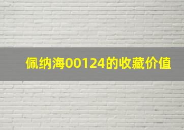 佩纳海00124的收藏价值