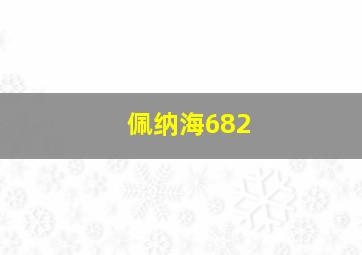 佩纳海682