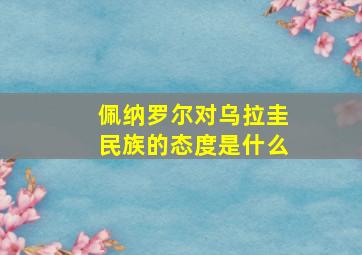 佩纳罗尔对乌拉圭民族的态度是什么