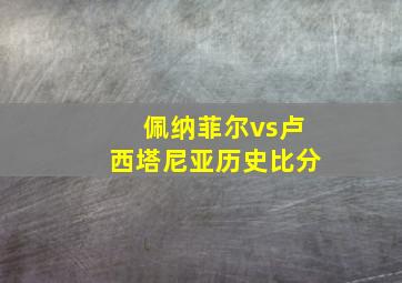 佩纳菲尔vs卢西塔尼亚历史比分