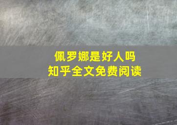 佩罗娜是好人吗知乎全文免费阅读