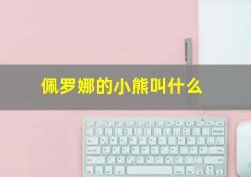 佩罗娜的小熊叫什么