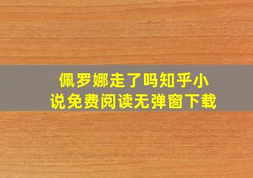 佩罗娜走了吗知乎小说免费阅读无弹窗下载