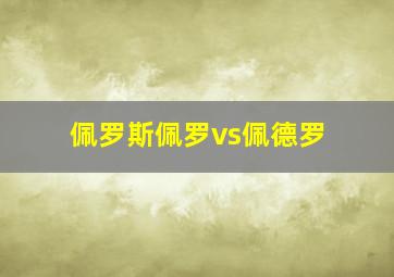 佩罗斯佩罗vs佩德罗