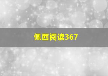 佩西阅读367