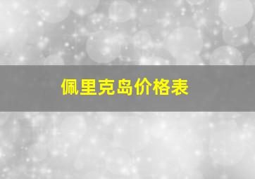 佩里克岛价格表