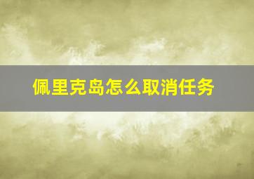 佩里克岛怎么取消任务