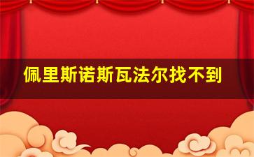 佩里斯诺斯瓦法尔找不到