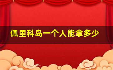 佩里科岛一个人能拿多少