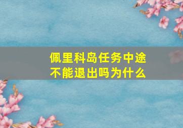 佩里科岛任务中途不能退出吗为什么